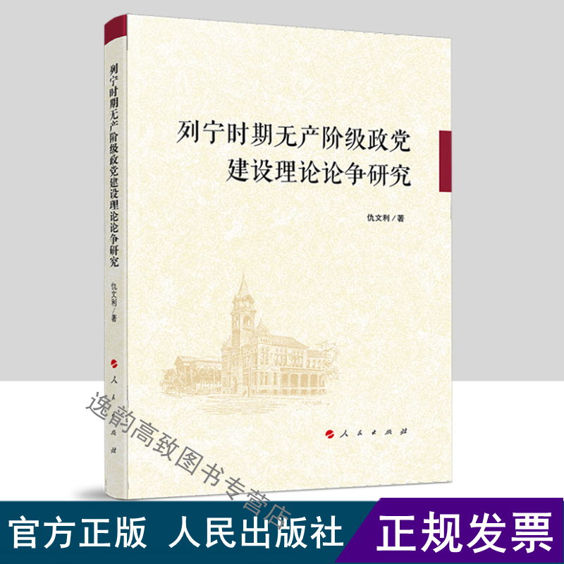 列宁时期无产阶级政党建设理论论争研究 人民出版社