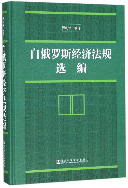 白俄罗斯经济法规选编(精)
