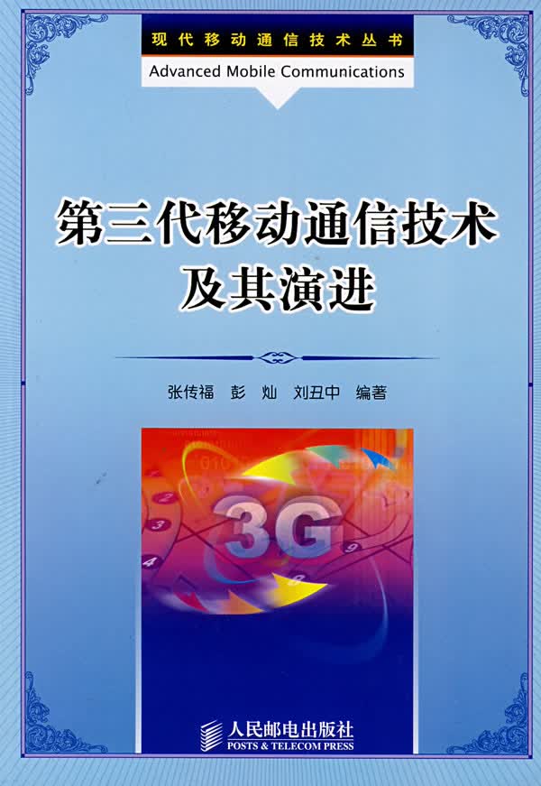 第三代移动通信技术及其演进【正版图书】