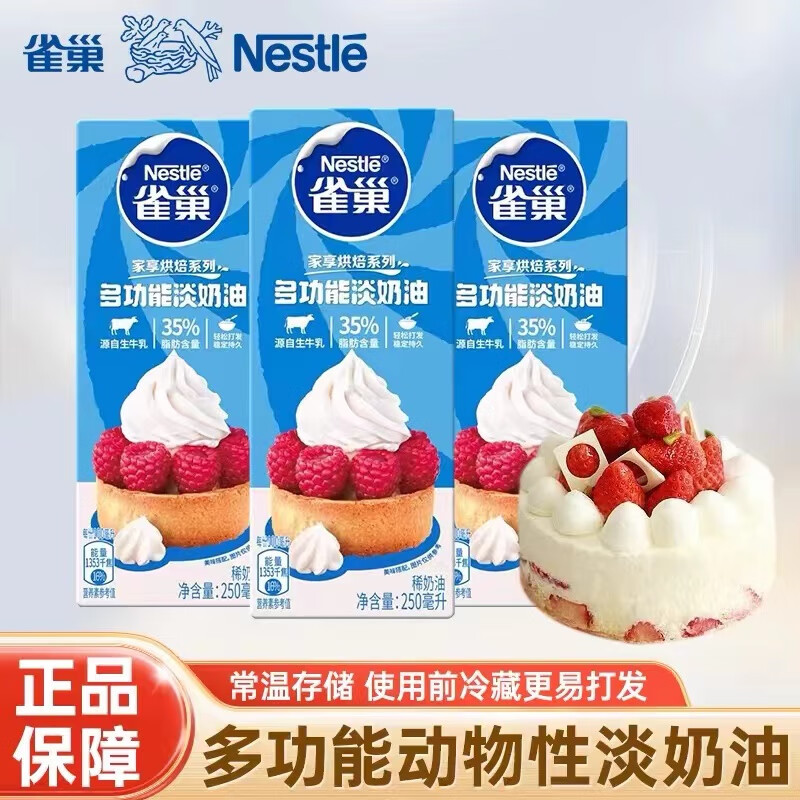 雀巢(Nestle) 烘焙原料淡奶油蛋糕动物奶油 鹰唛炼奶炼乳早餐面包伴侣 淡奶油 250ml*3（1月产）