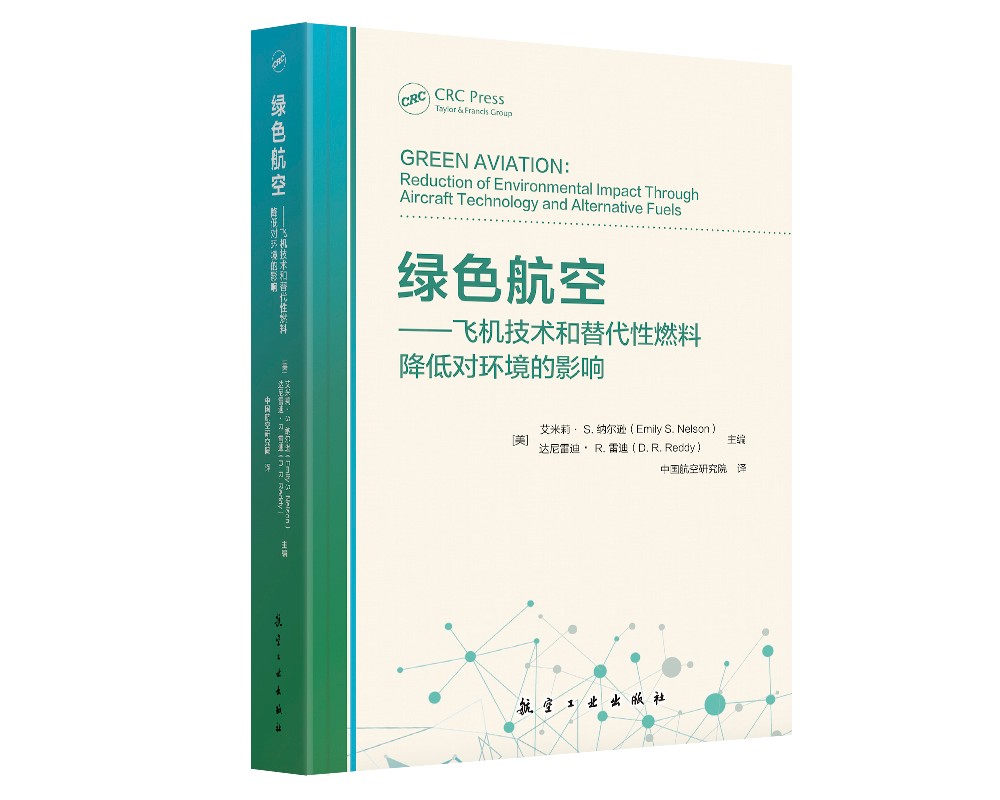 绿色航空：飞机技术和替代性燃料降低对环境的影响