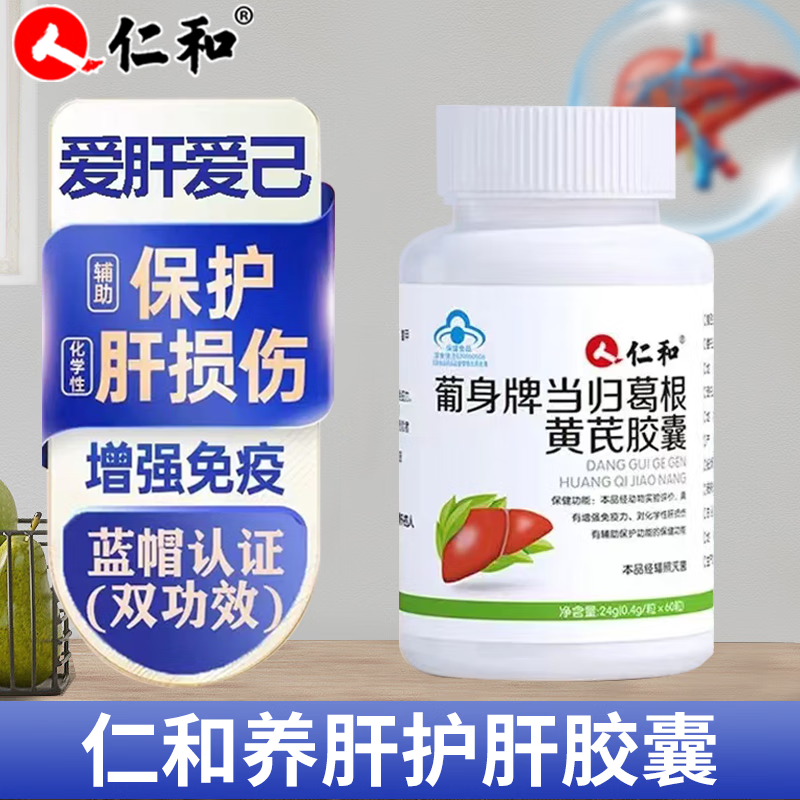 仁和护肝片护肝胶囊当归葛根黄芪胶囊养肝护肝药房同款护肝养肝净肝