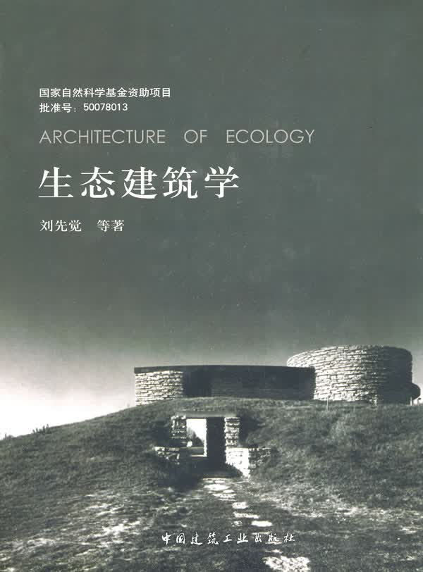 生态建筑学【正版图书】