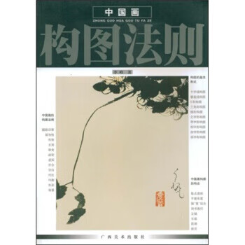 中国画构图法则 李峰 著【正版】