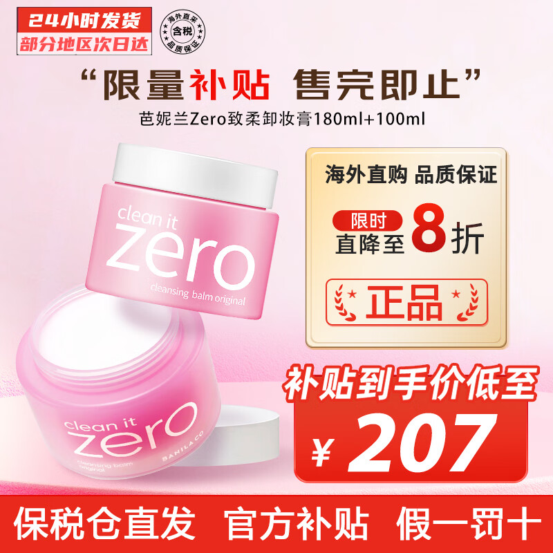 芭妮兰（banila co） Zero致柔卸妆膏 秒乳化温和深层清洁眼唇可用 七夕情人节礼物 芭妮兰 180ml+100ml