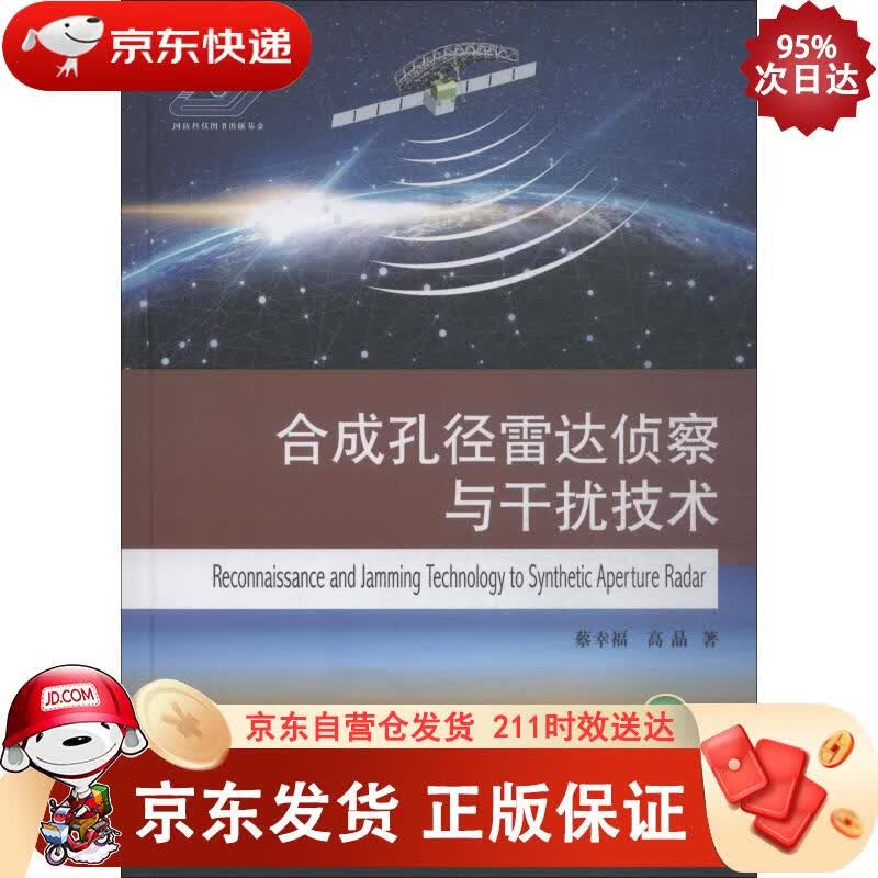 合成孔径雷达侦察与干扰技术 国防工业出版社 9787118116038正版