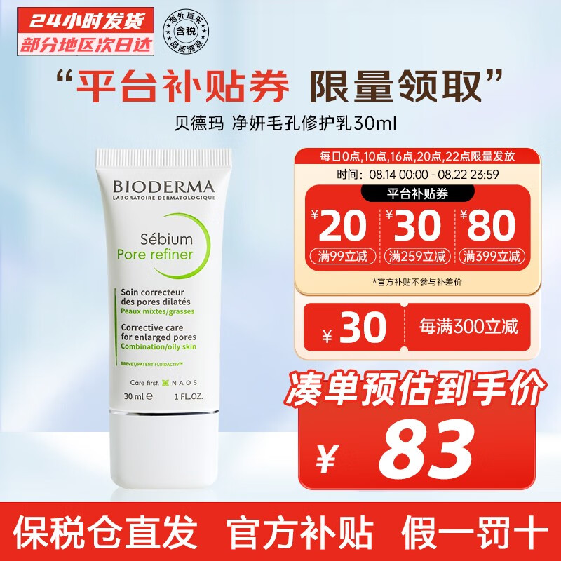 贝德玛（BIODERMA）净妍毛孔修护乳 补水保湿 改善毛孔 舒缓修复霜 七夕礼物 30ml怎么看?