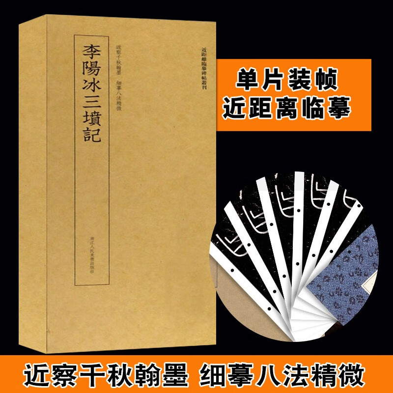 近距离临摹碑帖丛刊:李阳冰三坟记 单片装