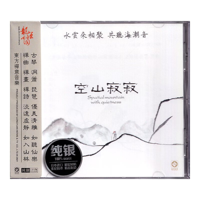 空山寂寂 巫娜古琴 纯银cd