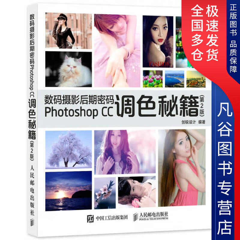【书】数码摄影后期密码Photoshop CC调色秘籍 第2版