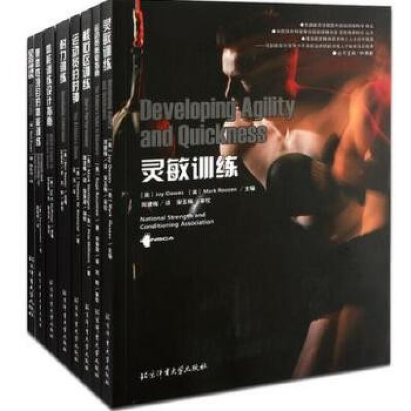 nsca教材共8册国外运动训练科学译丛：集体性项目的体能训练、动态拉伸训练、核心区训练、耐力训练、运动员恢复指南、体能训练设计指南、灵敏训练、运动员的时钟  北京体育大学出版社