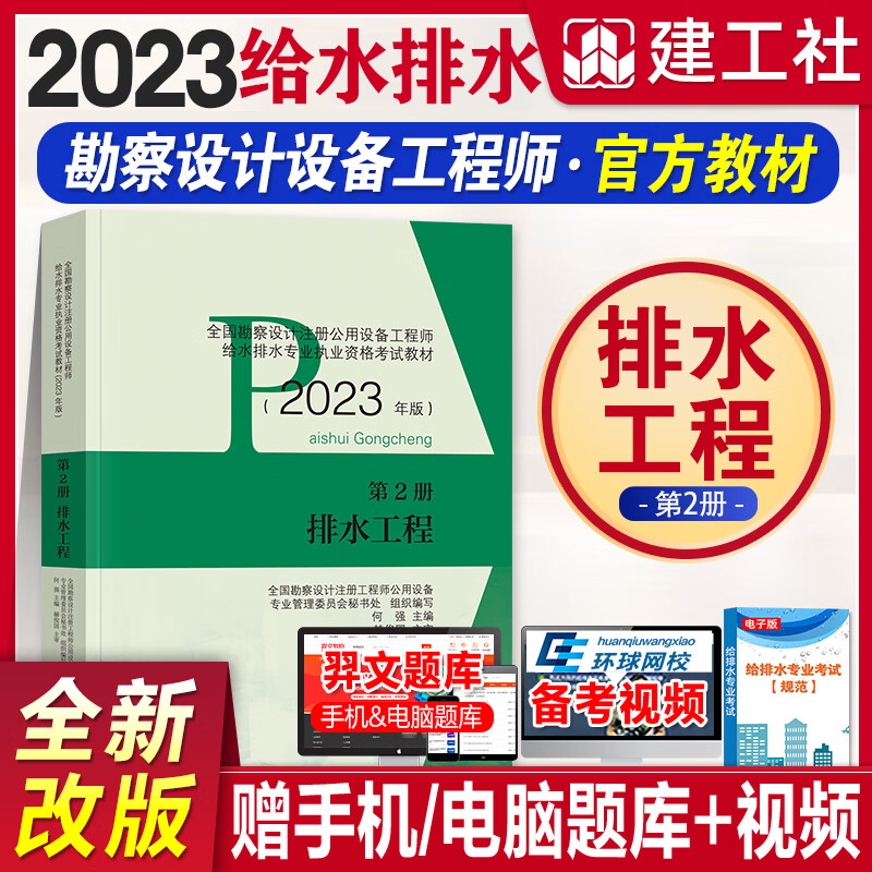 2023全国勘察设计注册公用设备工程师给排水专业考试教材2023注册给水排水工程常用资料组合自选 第二册排水工程 1本