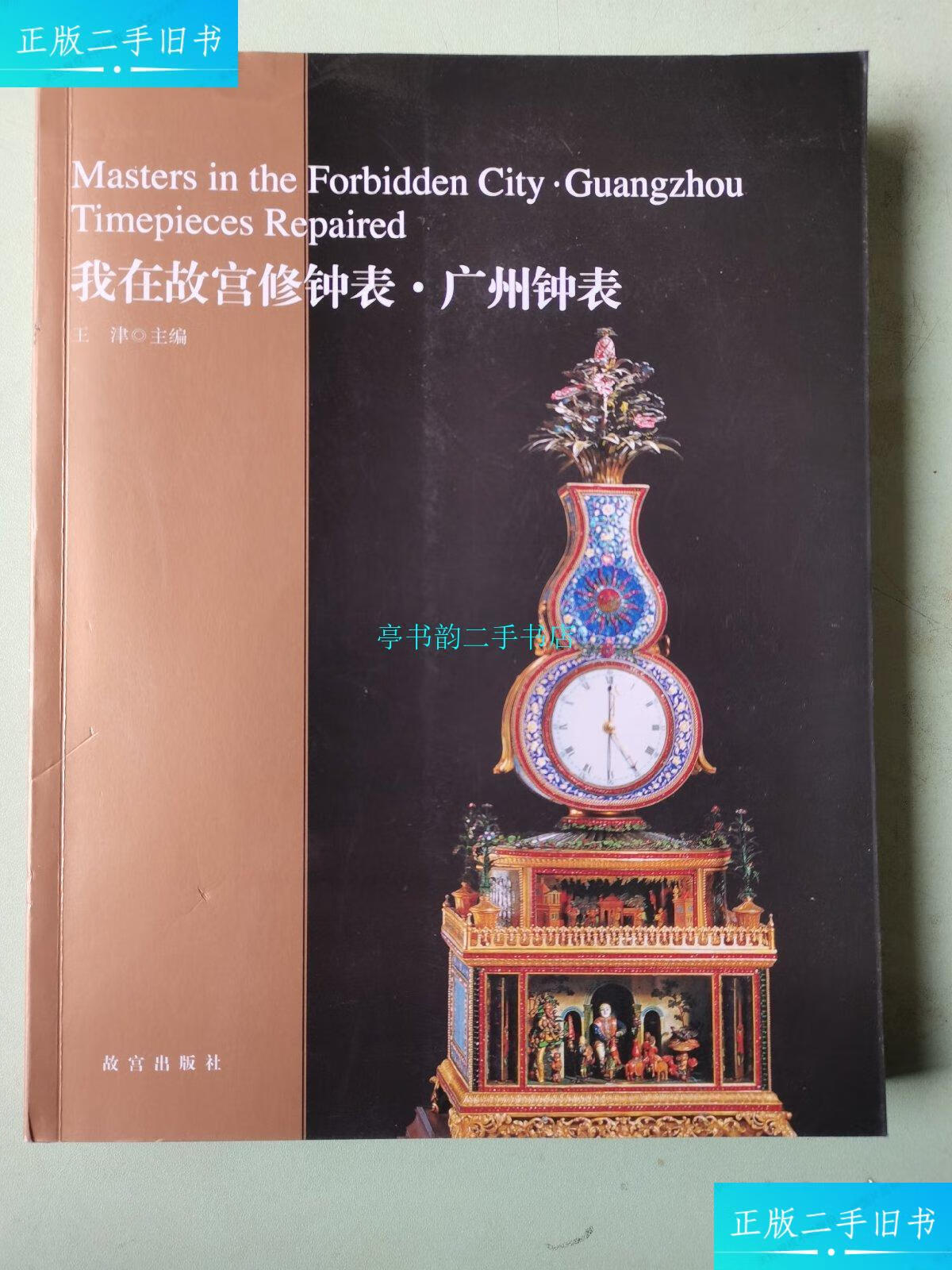 【二手9成新】我在故宫修钟表广州钟表/签名看图/王津故宫出版社