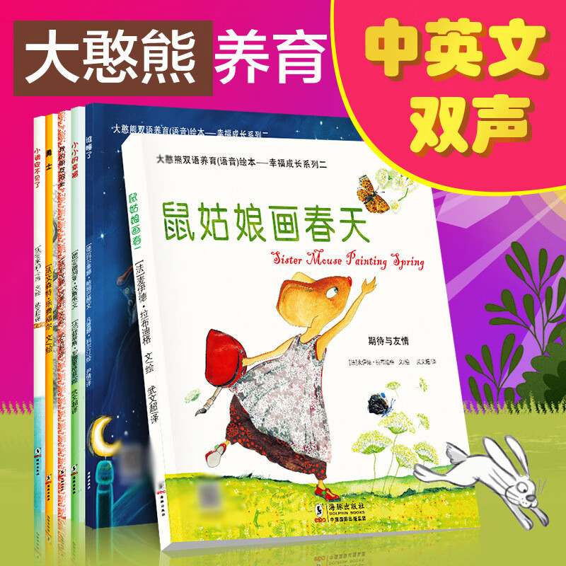 鼠姑娘画春天 3-10岁儿童情绪培育和性格培养图画故事绘本幼儿园儿童