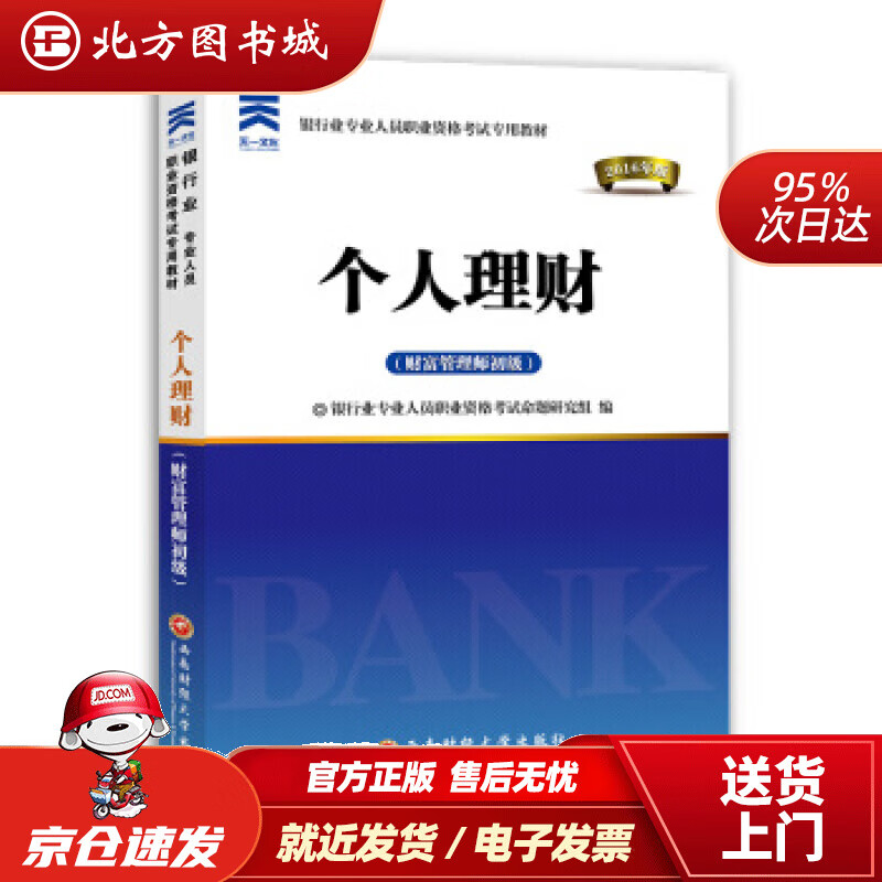 【正版现货】银行从业资格考试教材2021初级：个人理财（财富管理师初级）银行业专业人员职业资格考试命题研究组 北方图书城