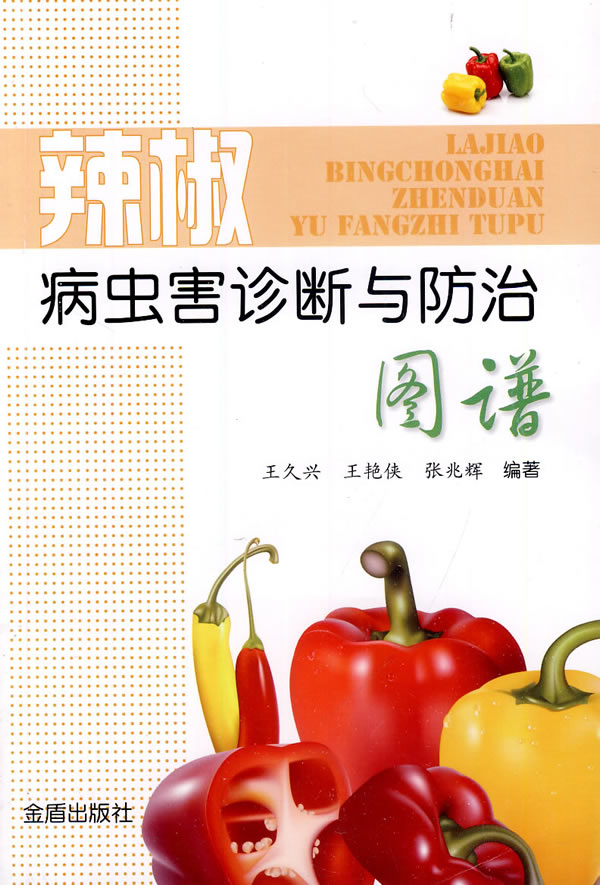 辣椒病虫害诊断与防治图谱