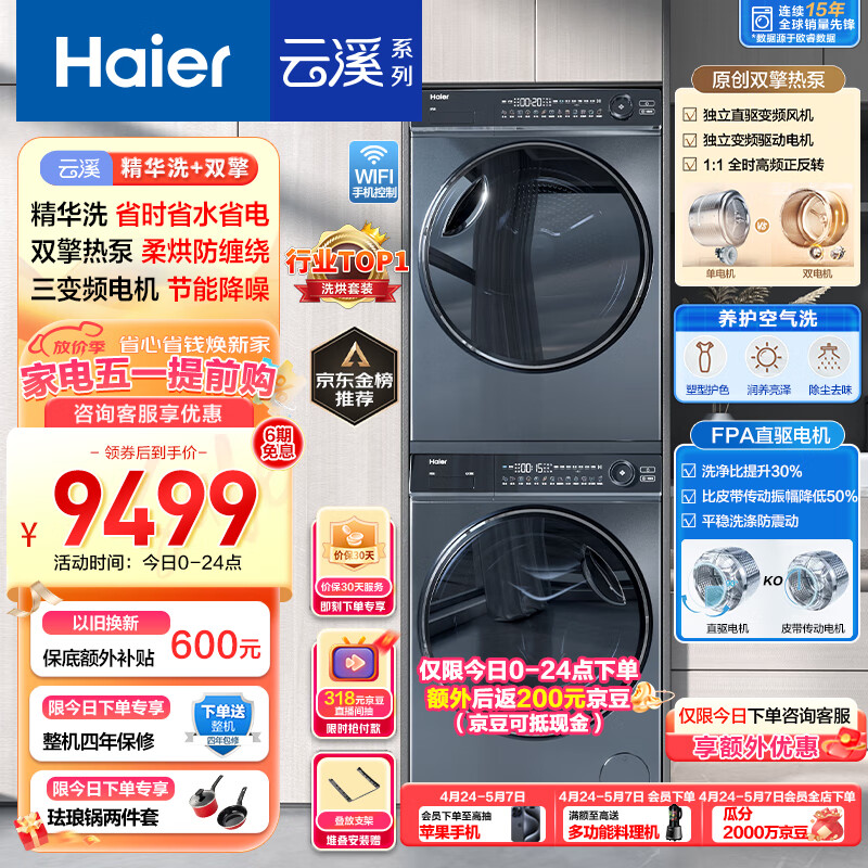 海尔（Haier）云溪376洗烘套装 10KG精华洗滚筒洗衣机+双擎热泵烘干机 三变频 养护空气洗 光等离子除菌 376+376