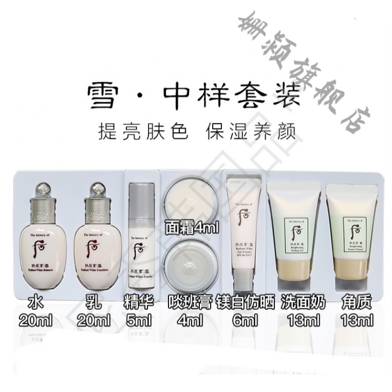 保证后中样套装天气丹三件套小样五件套拱辰享水妍津率享 雪美白八