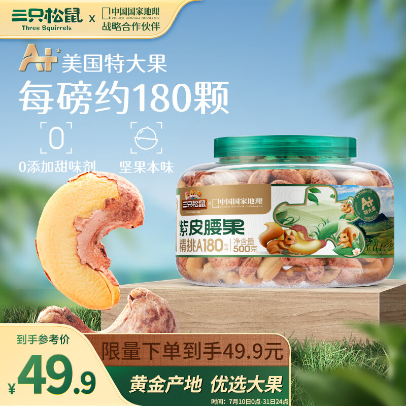 三只松鼠大颗粒紫皮腰果500g 罐装坚果炒货量贩干果腰果仁零食送礼