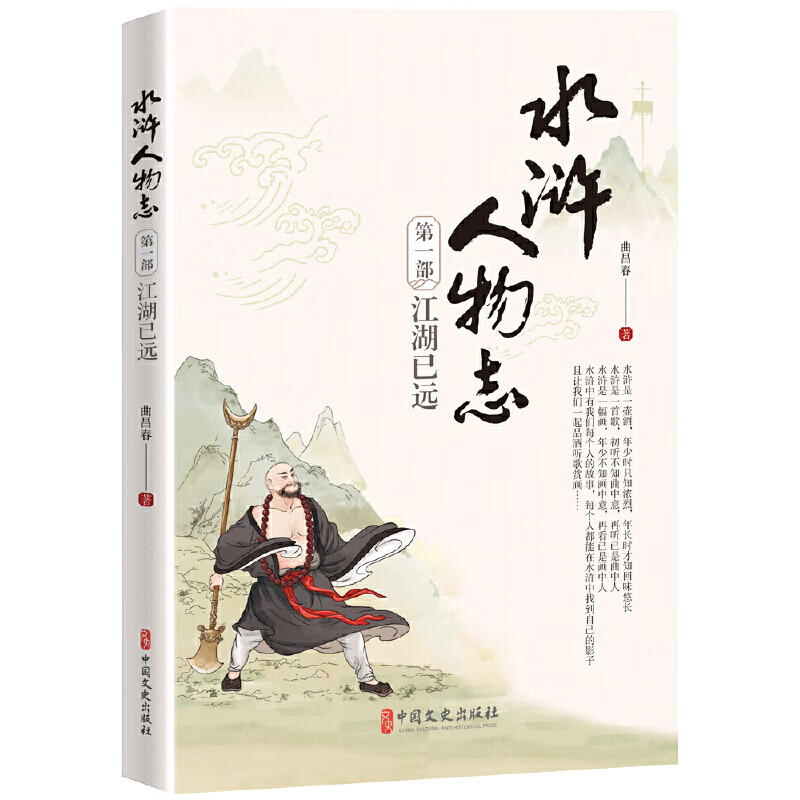 水浒人物志第一部:江湖已远