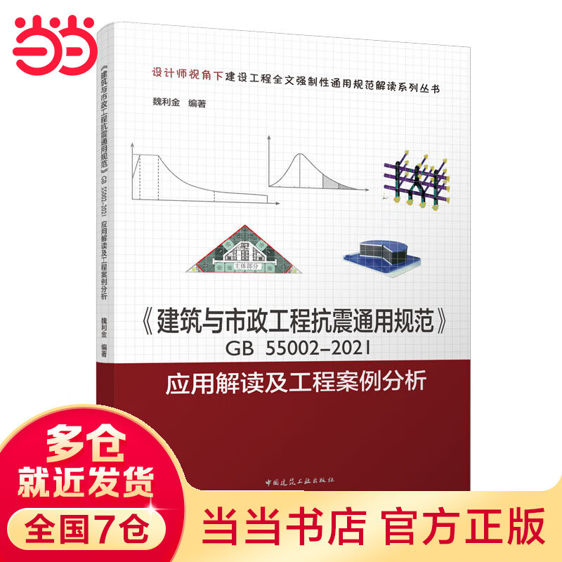 《建筑与市政工程抗震通用规范》GB 55002-2021应用解读及工程案例分析