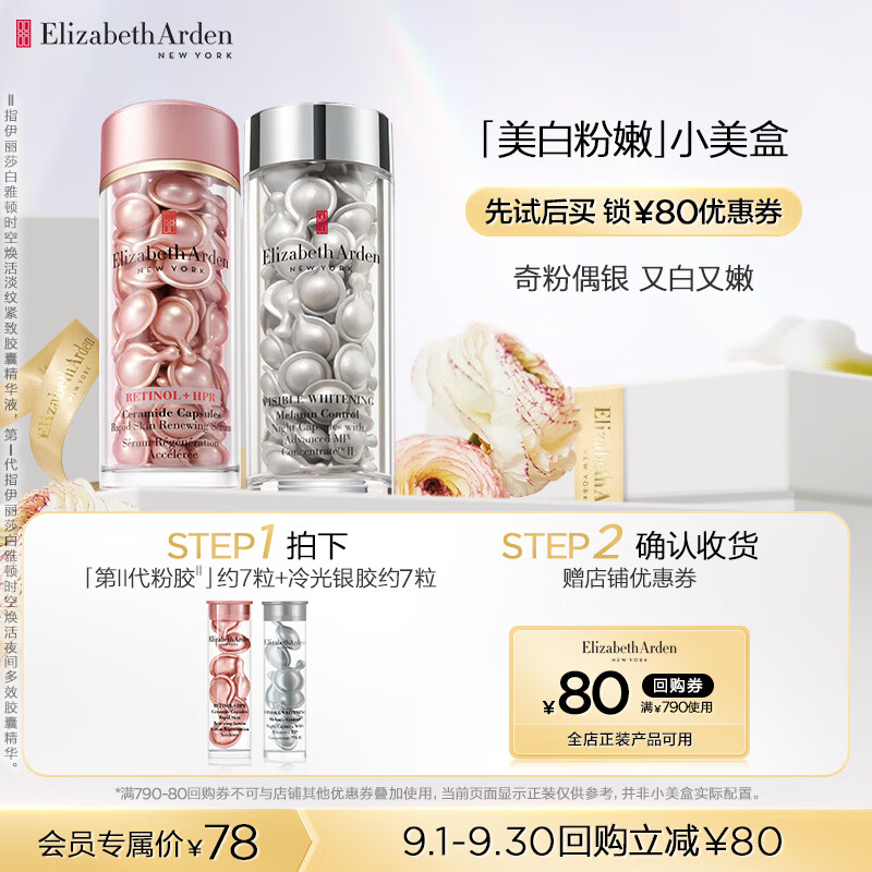 伊丽莎白雅顿银胶7粒+第II代粉胶7粒高性价比高么？