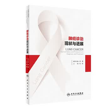 肺癌诊治现状与进展 张毅
