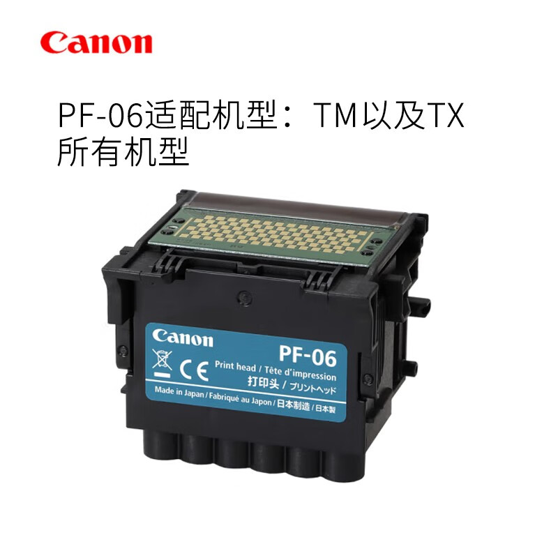 佳能（Canon）PF-06原装打印头TM-5300/5305/5200/5205 PF-06