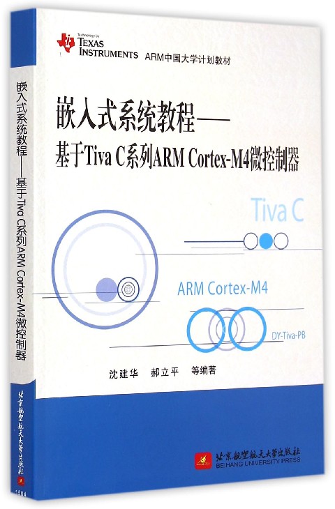 嵌入式系统教程--基于Tiva C系列ARM Cortex-M4微控制器(TEXAS