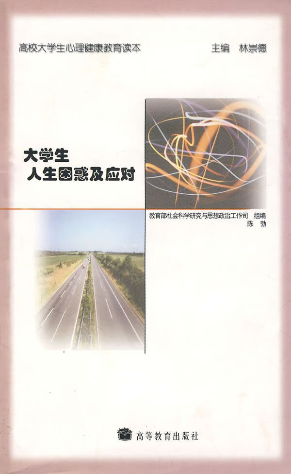 【正版】大学生人生困惑及应对