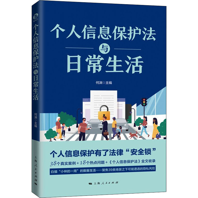 个人信息保护法与日常生活 图书