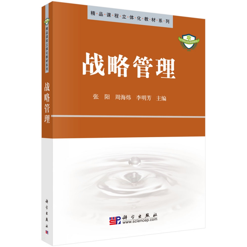 战略管理 精品课程立体化教材系列