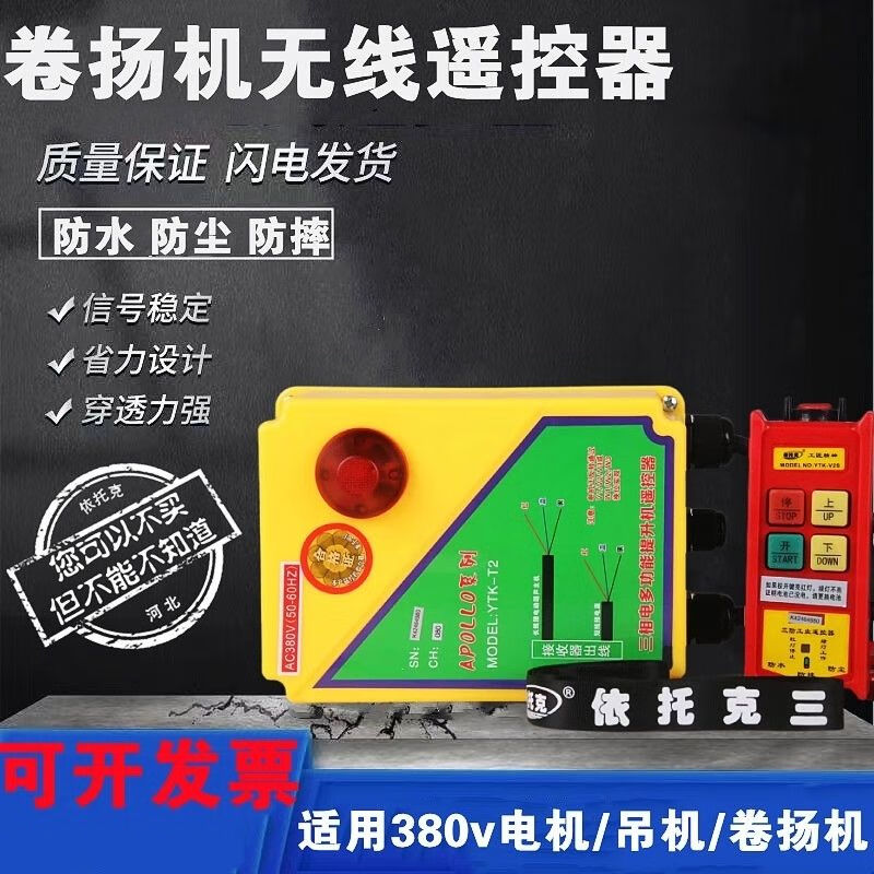 依托克工业遥控器电动葫芦绞盘提升机卷扬机天车微型葫芦专用三防