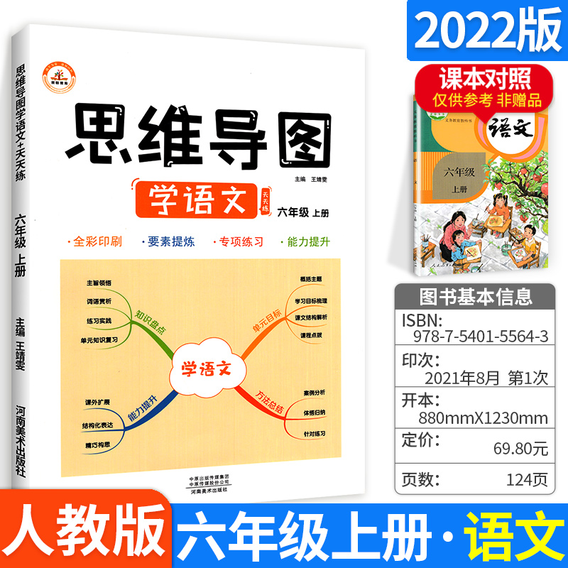 2022版荣恒思维导图学语文六年级上册 人教版 小学6年级语文思维导图