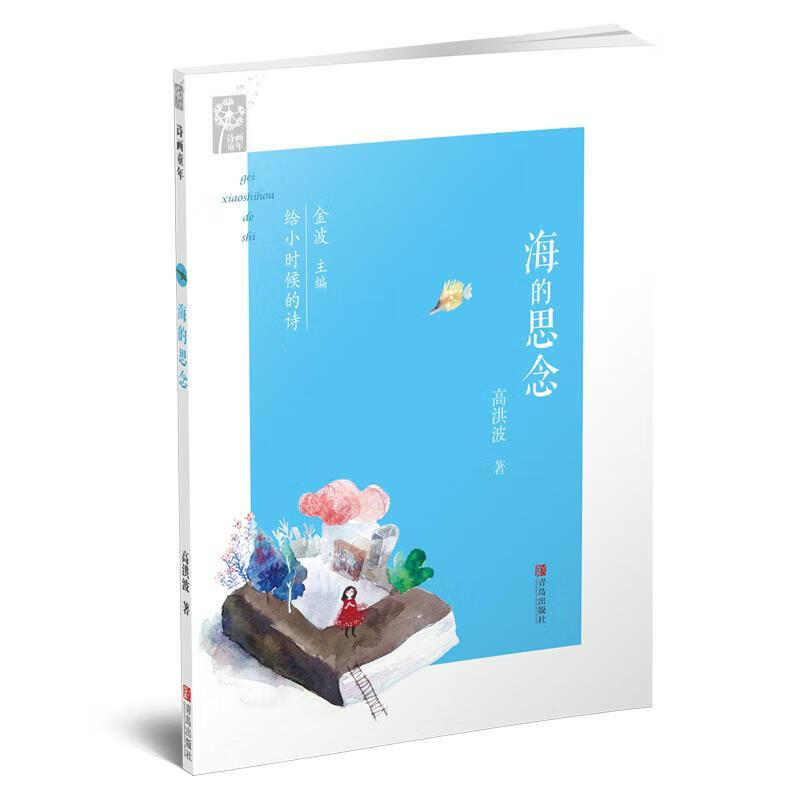 海的思念【正版好书,下单速发】