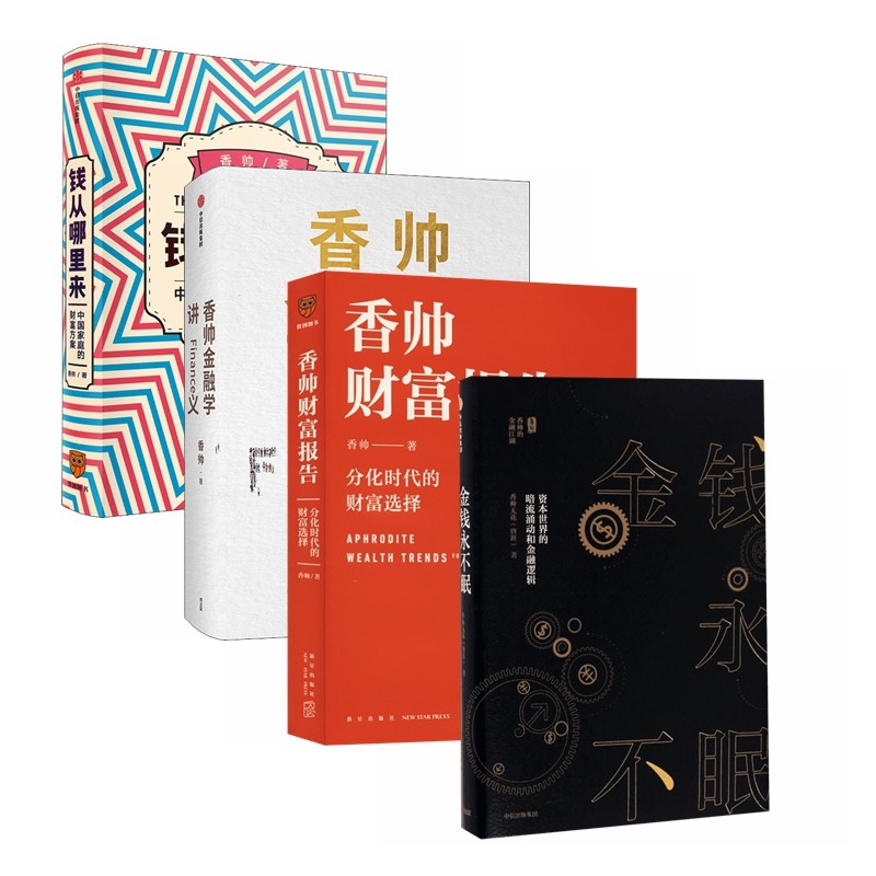 香帅作品（全4册）香帅金融学讲义（白皮）+金钱永不眠+钱从哪里来+香帅财富报告