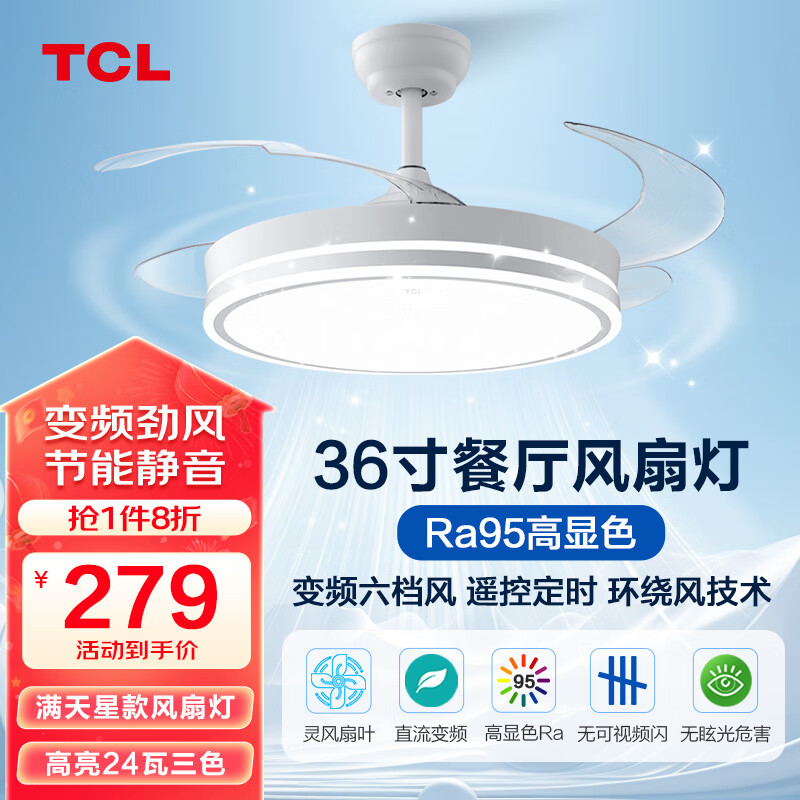 TCL 清莹系列 吊扇灯 36W 48寸