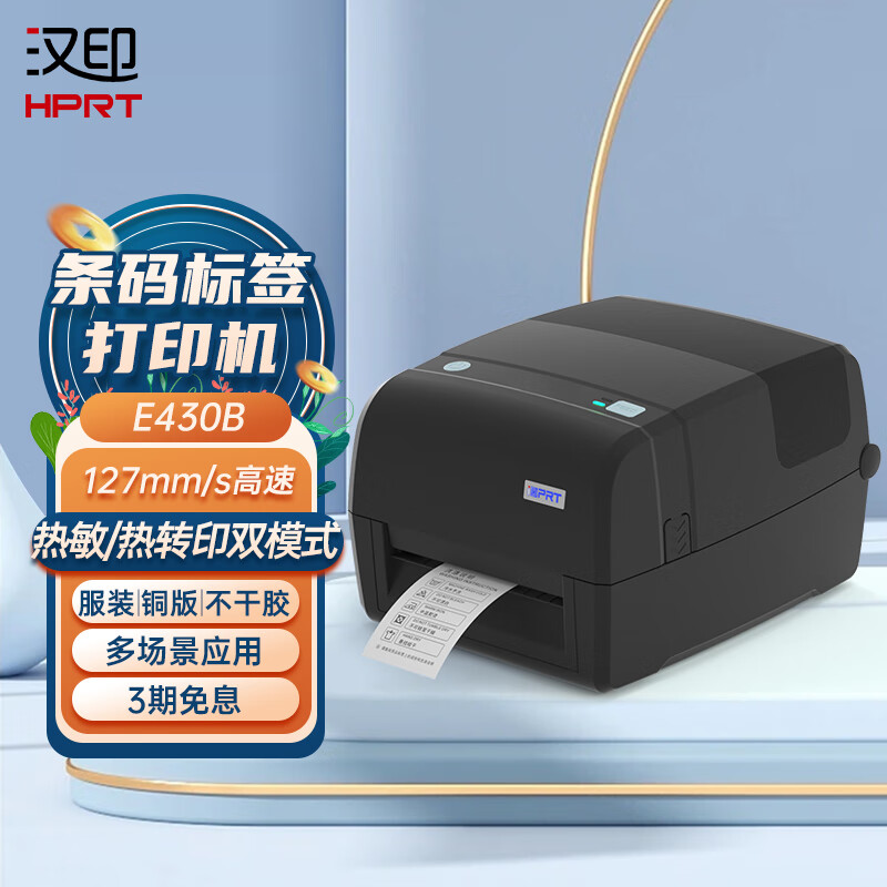 汉印(hprt)e430b热敏热转印多功能碳带标签条码面单打印机 铜版纸洗水