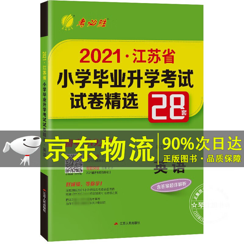 江苏省小学毕业升学考试试卷精选 英语小升初考试总复习 备考2022