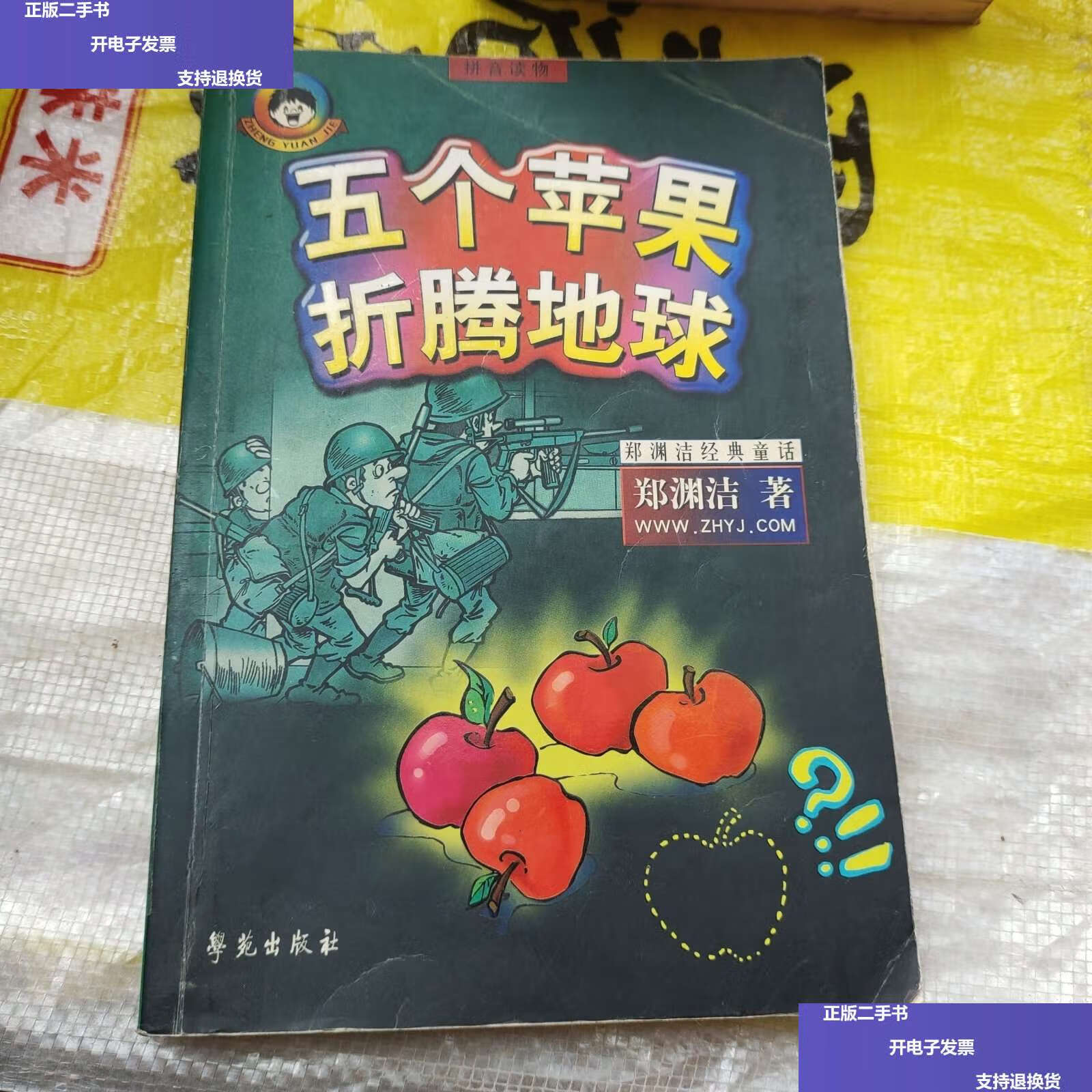 【二手9成新】五个苹果折腾地球 /郑渊洁 学苑
