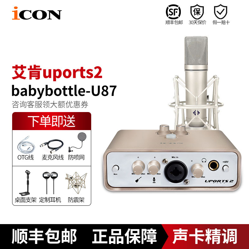 SMGYY ICON Uports2 Dyna外置艾肯声卡手机OTG电脑直播唱歌录音电音调试抖音设备套装专用 艾肯uports2+babybottle-U87