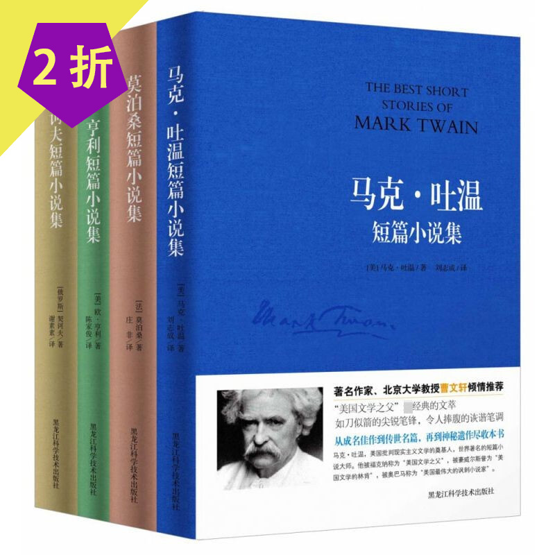 【包邮】契诃夫 欧亨利 莫泊桑 马克吐温短篇小说集 世界四大短篇小说集（全四册）