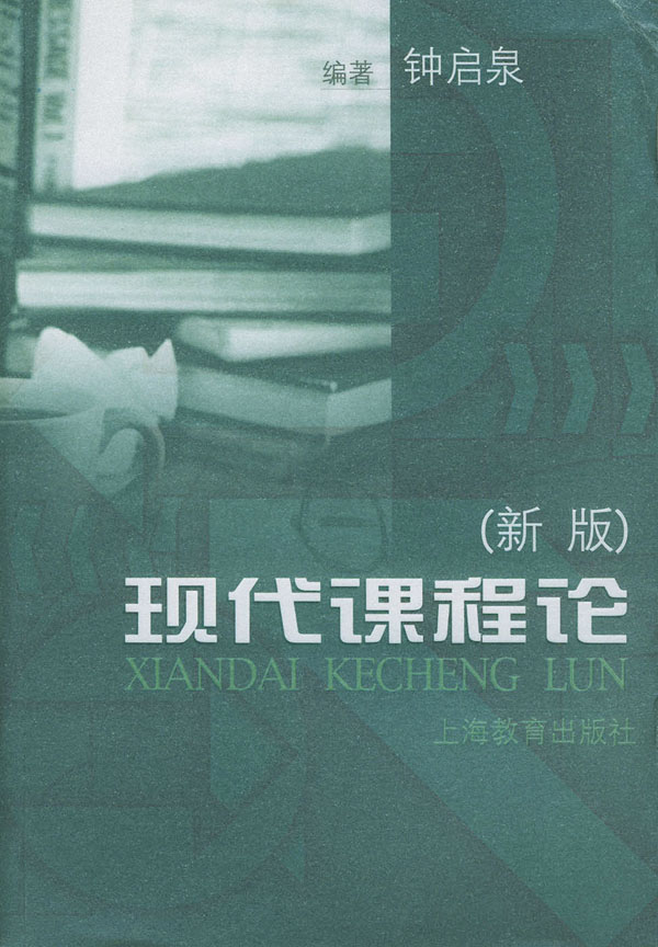 现代课程论 钟启泉【正版好书,下单速发】