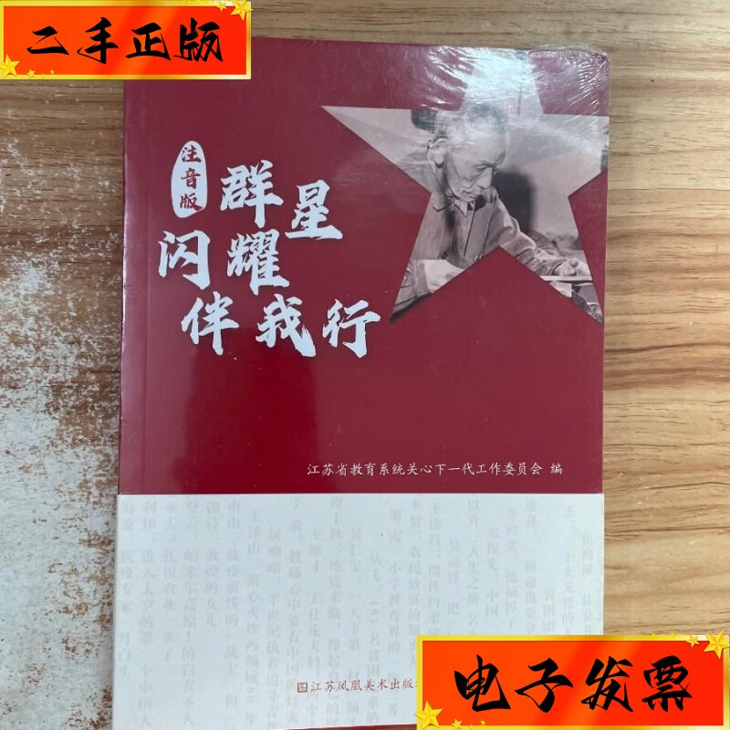【二手九成新】群星闪耀伴我行(注音版) 江苏凤凰美术出版