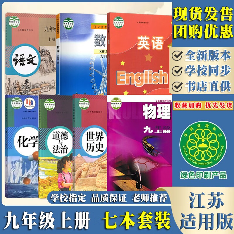 【江苏适用】2023新版初三9九年级上全套课本七本苏教版数学物理人教版语文政治历史译林版英语沪教版化