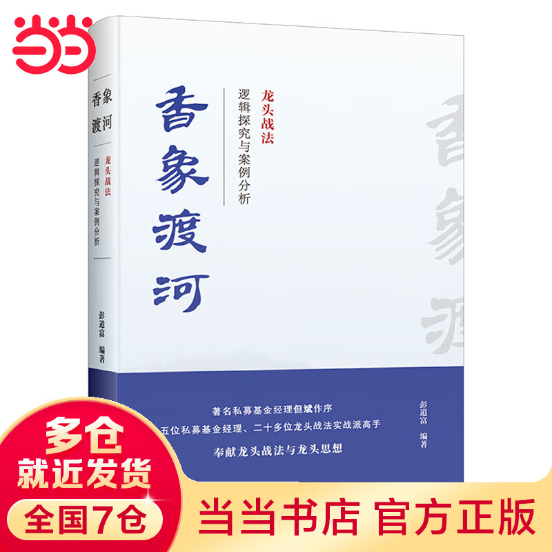 香象渡河：龙头战法逻辑探究与案例分析