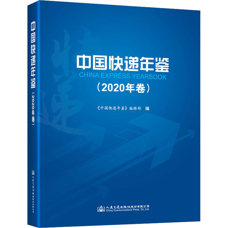 中国快递年鉴(2020年卷)