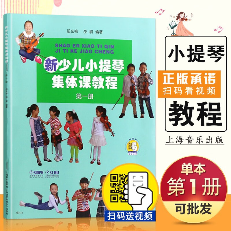 【现货速发】新少儿小提琴集体课教程 第一册 上海音乐出版社 五线谱 训练古经典音乐器曲集选谱子 全新