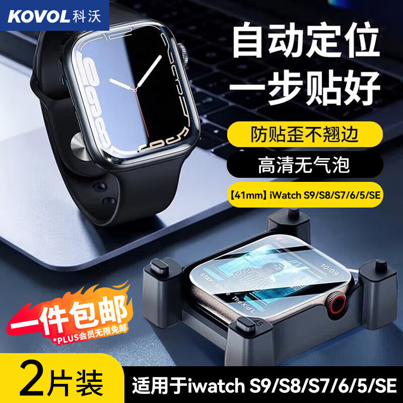 科沃【2片装】苹果手表膜S8/S9/SE2通用Apple iWatch7/6/5/4保护膜41/40mm全屏覆盖防刮防指纹水凝膜怎么样,好用不?