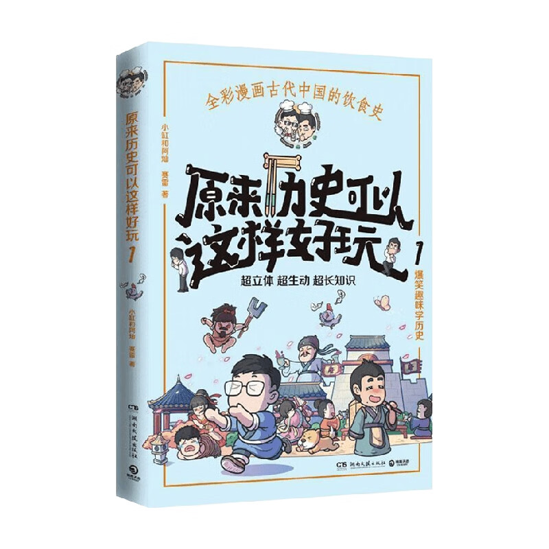 原来历史可以这样好玩1 小缸和阿灿 著 历史